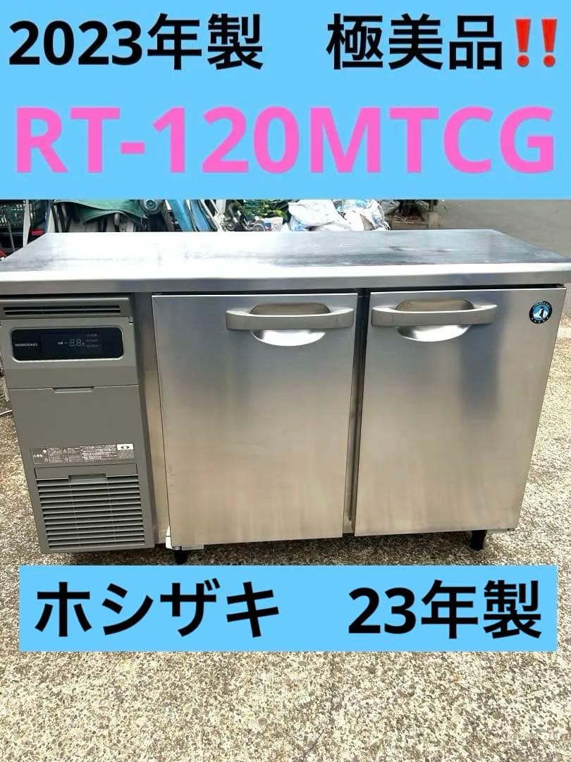 TL‼️2023年製 極美品❗️ホシザキ 冷蔵 RT-120MTCG
