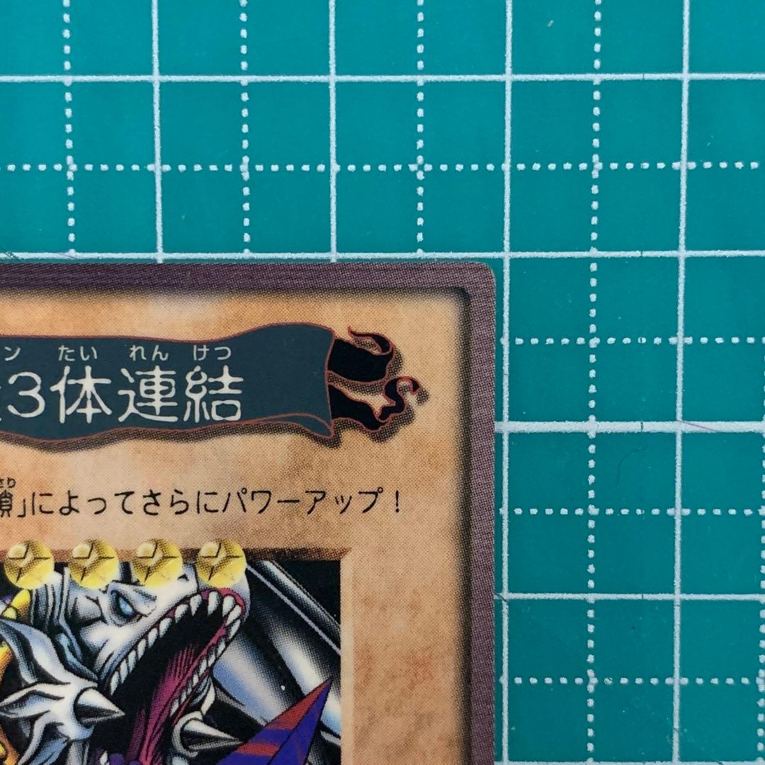 【超希少】遊戯王 青眼の白竜 3体連結 バンダイ版 枠ズレ エラー品