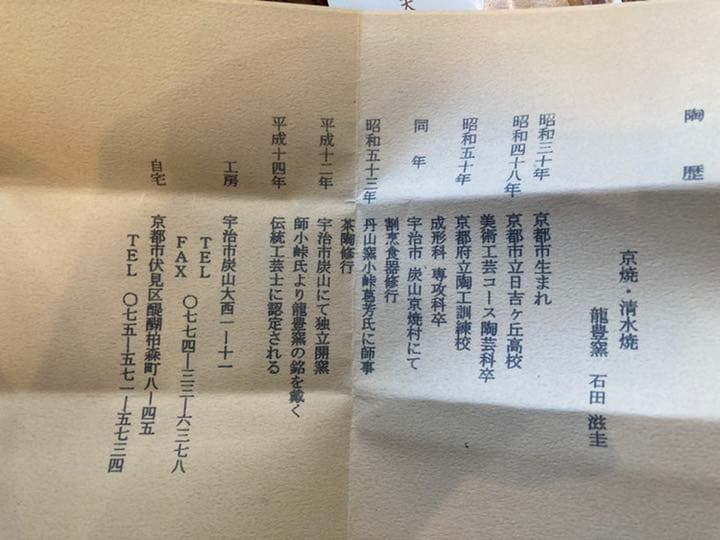 石田滋圭　翁　香合　京焼　茶道具　共箱