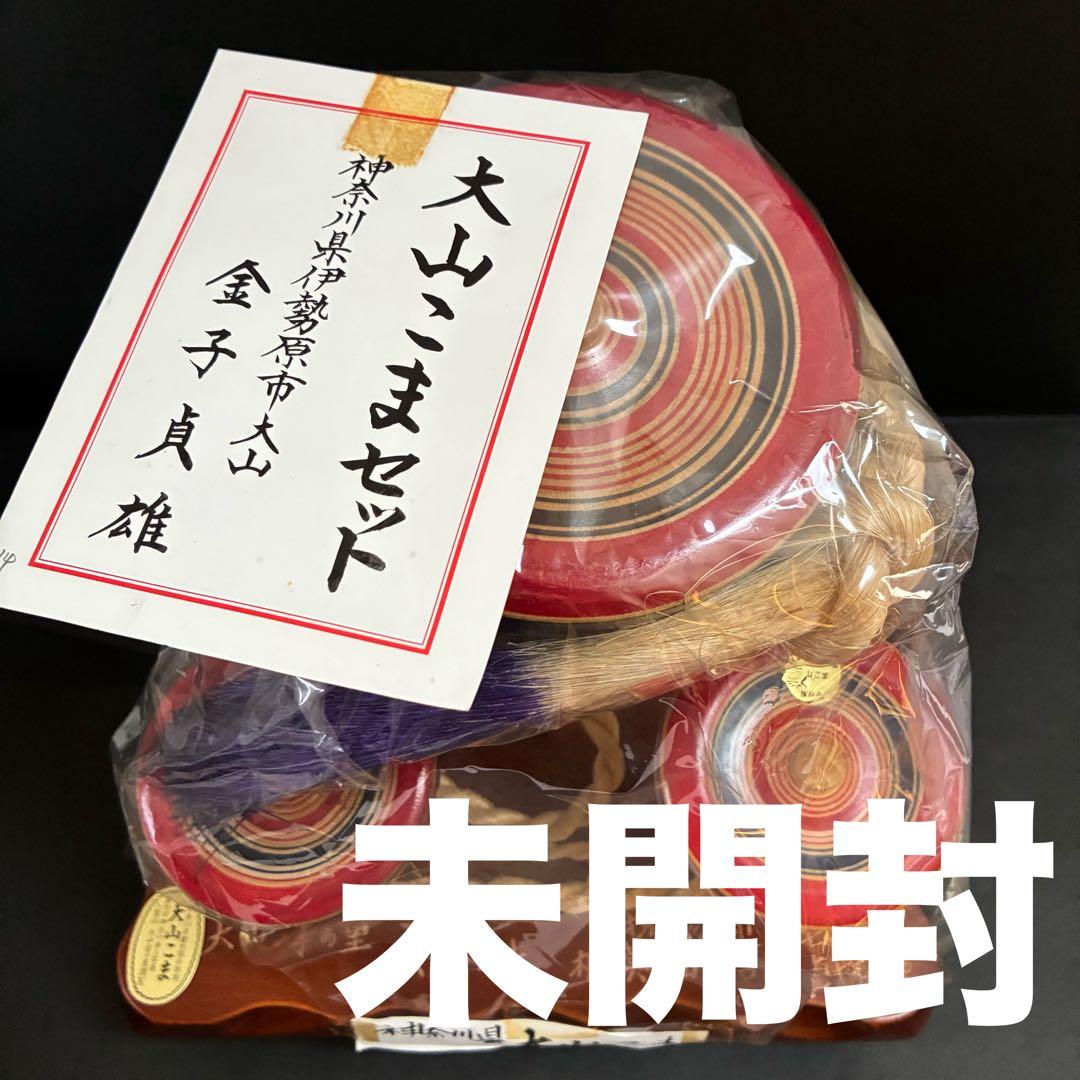 【未開封】大山こまセット 明治神宮奉献品