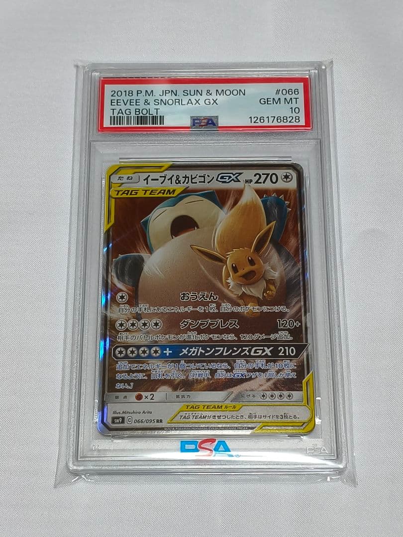 イーブイ&カビゴンGX rr PSA10