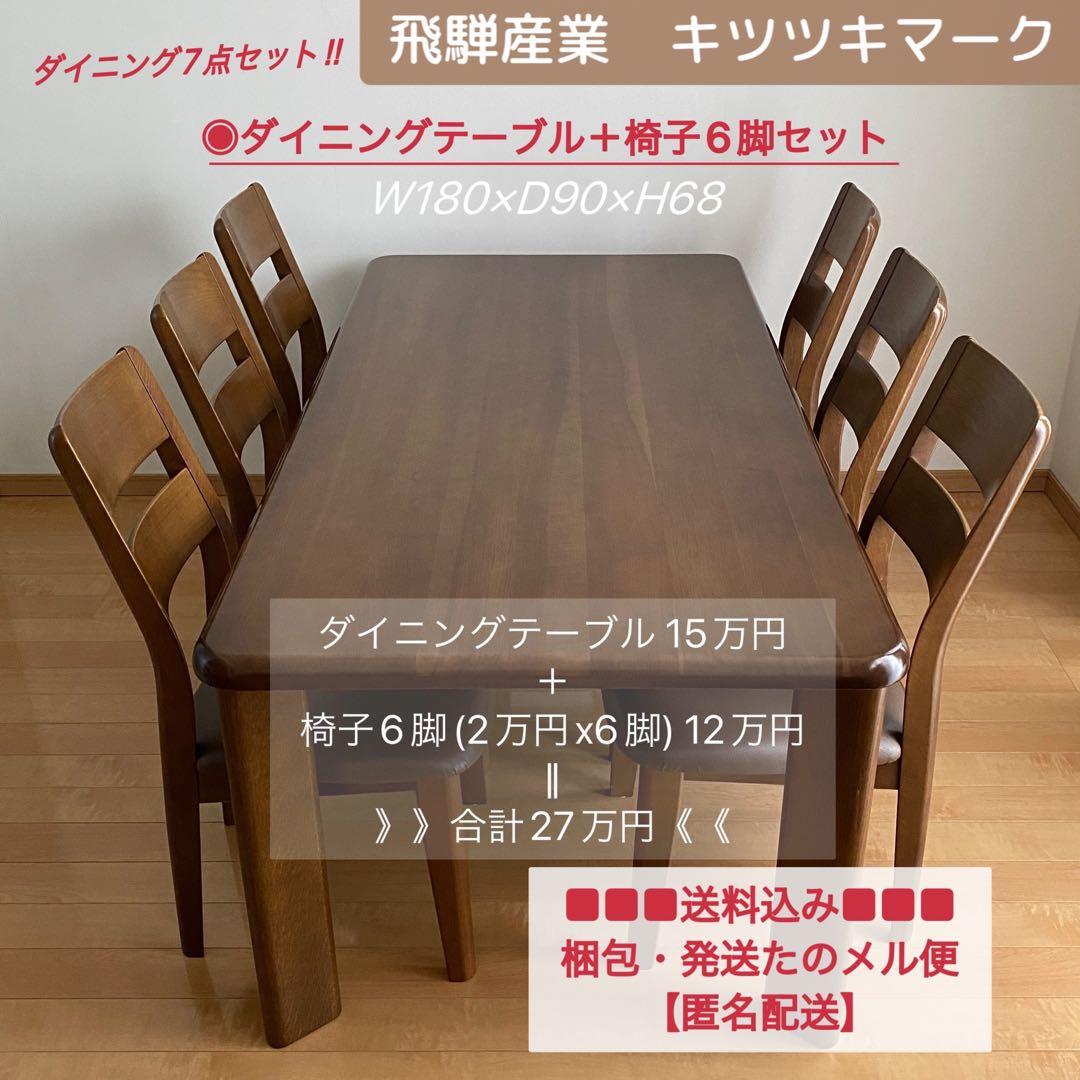 【飛騨産業】ダイニングテーブル　180／キツツキマーク　※ダイニング7点セット※