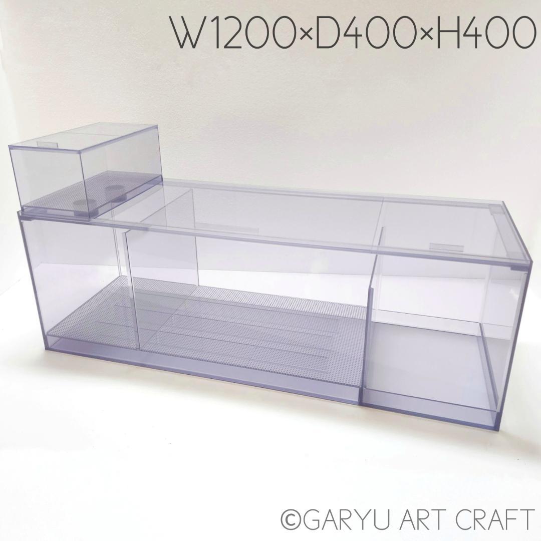 □大型3層式濾過槽□1200×400×400h□オーバーフロー水槽用□