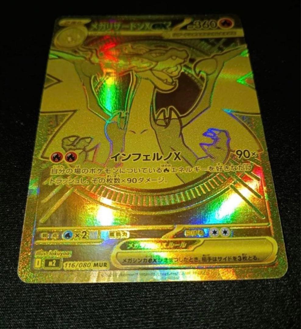 メガリザードンx ex mur