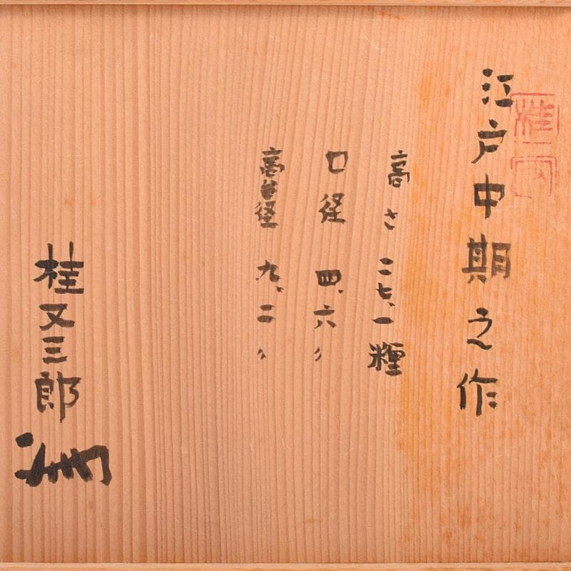 桂又三郎極め　江戸中期　古丹波　白釉花文徳利　V　R7664B