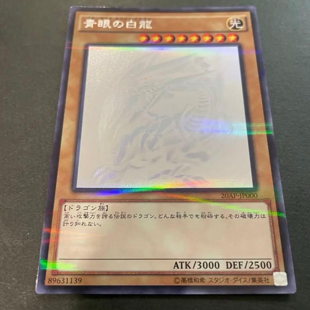 遊戯王 5つ目　青眼の白龍 ブルーアイズ　ホロ　20AP-JP000
