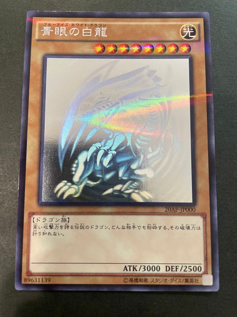 遊戯王 5つ目　青眼の白龍 ブルーアイズ　ホロ　20AP-JP000