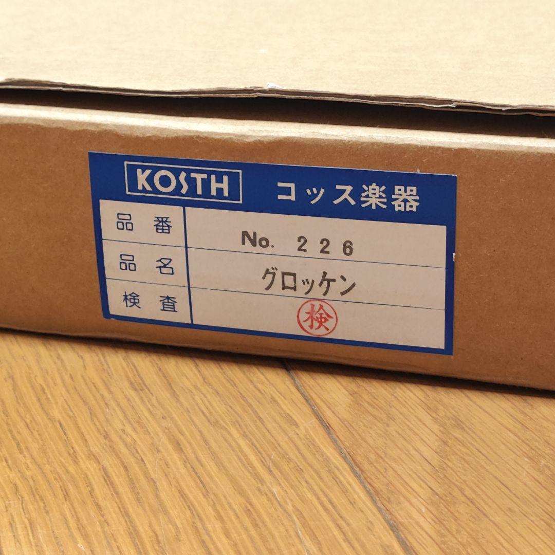 【美品】KOSTH コッス グロッケン No.226 鉄琴 打楽器 32鍵盤