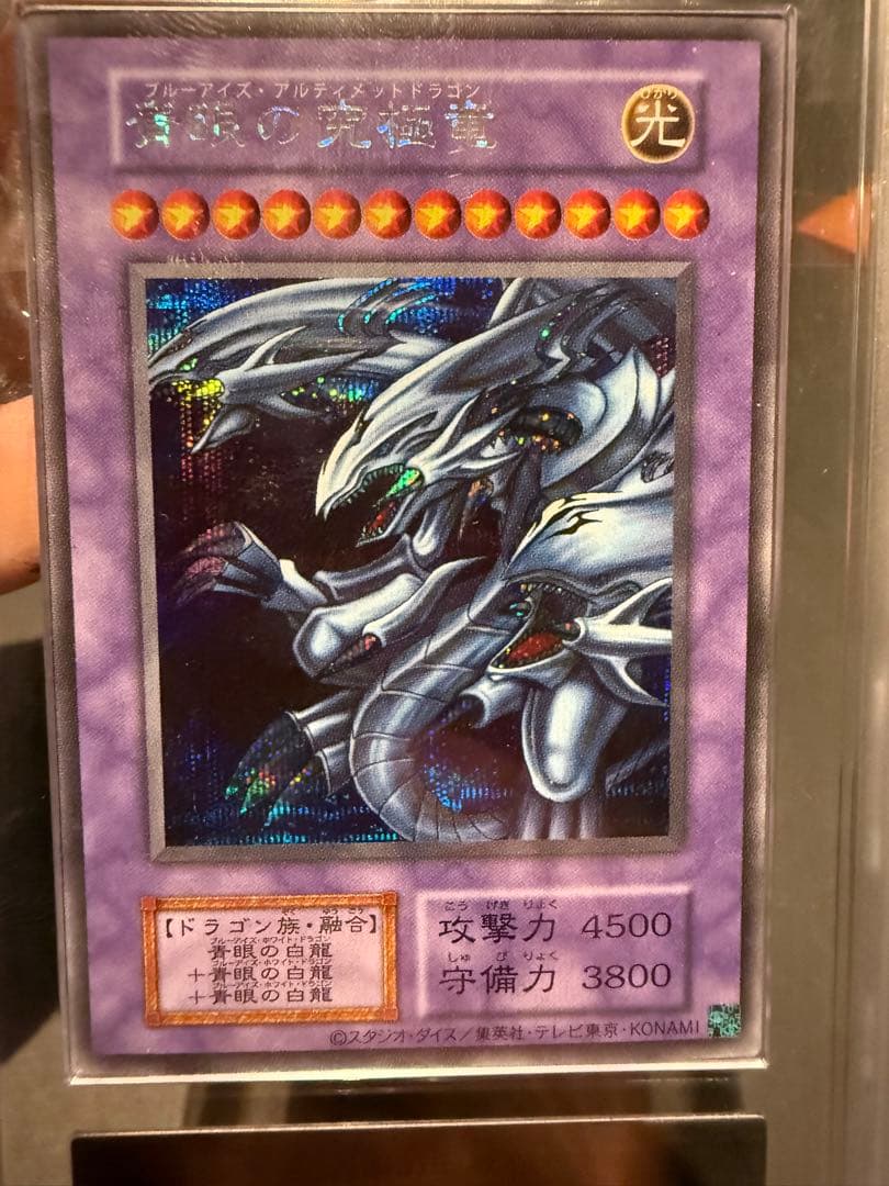 【ARS10＋】青眼の究極竜　シークレット　復刻版　完美品