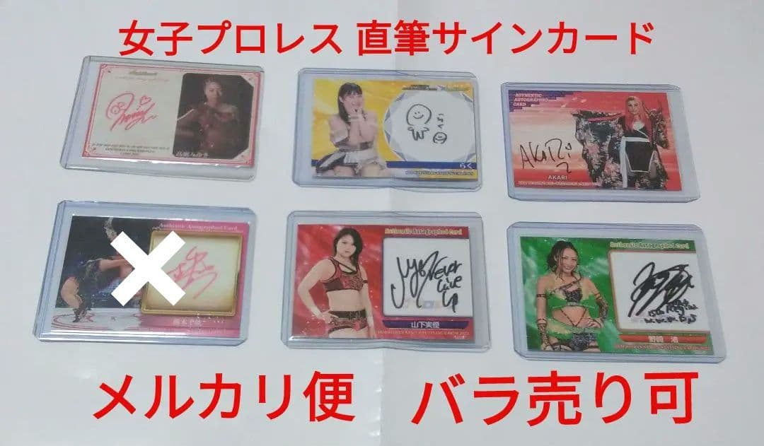 【バラ売り可】女子プロレス 直筆 サイン カード
