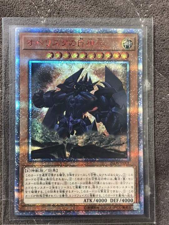 遊戯王 オベリスクの巨神兵 20thシークレット