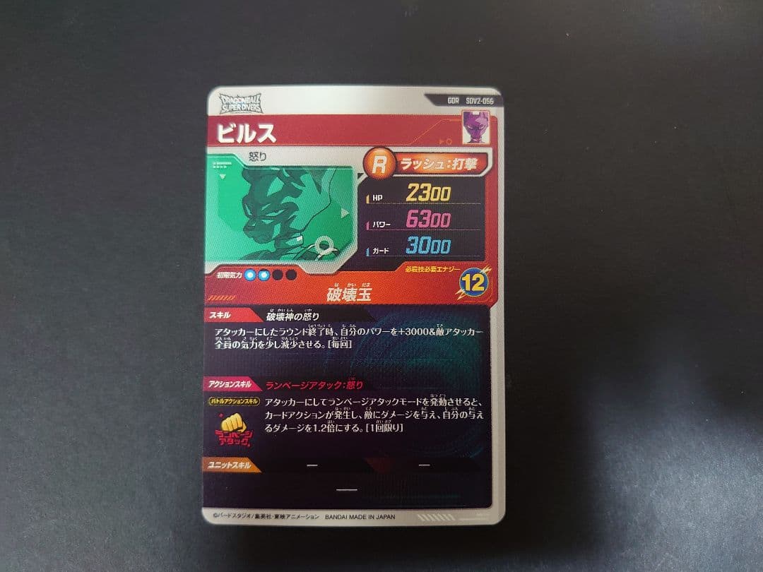 ドラゴンボールスーパーダイバーズ　SDV2-056 ビルス
