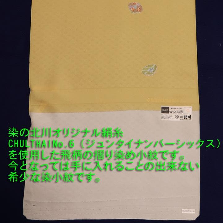 正絹小紋：反物