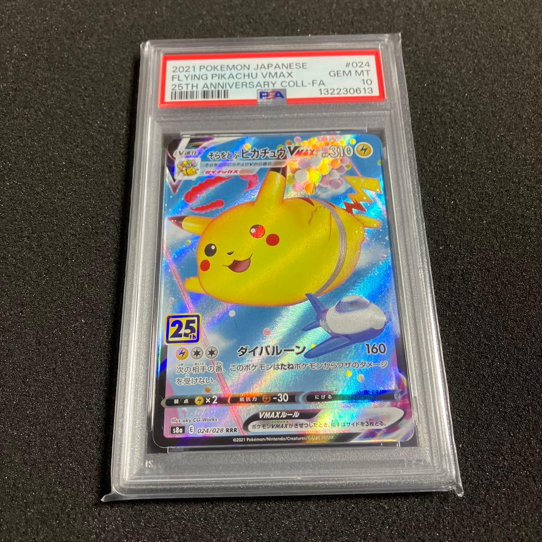【psa10】そらをとぶピカチュウVMAX RRR 25th