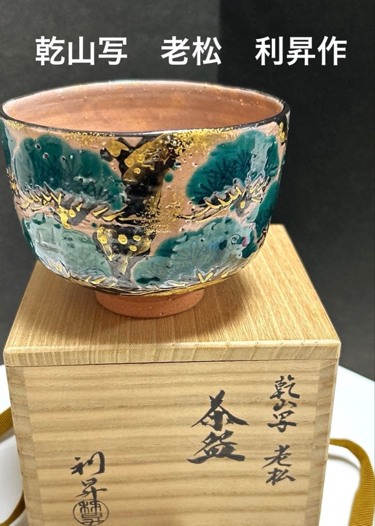 乾山写　老松　茶碗　利昇作