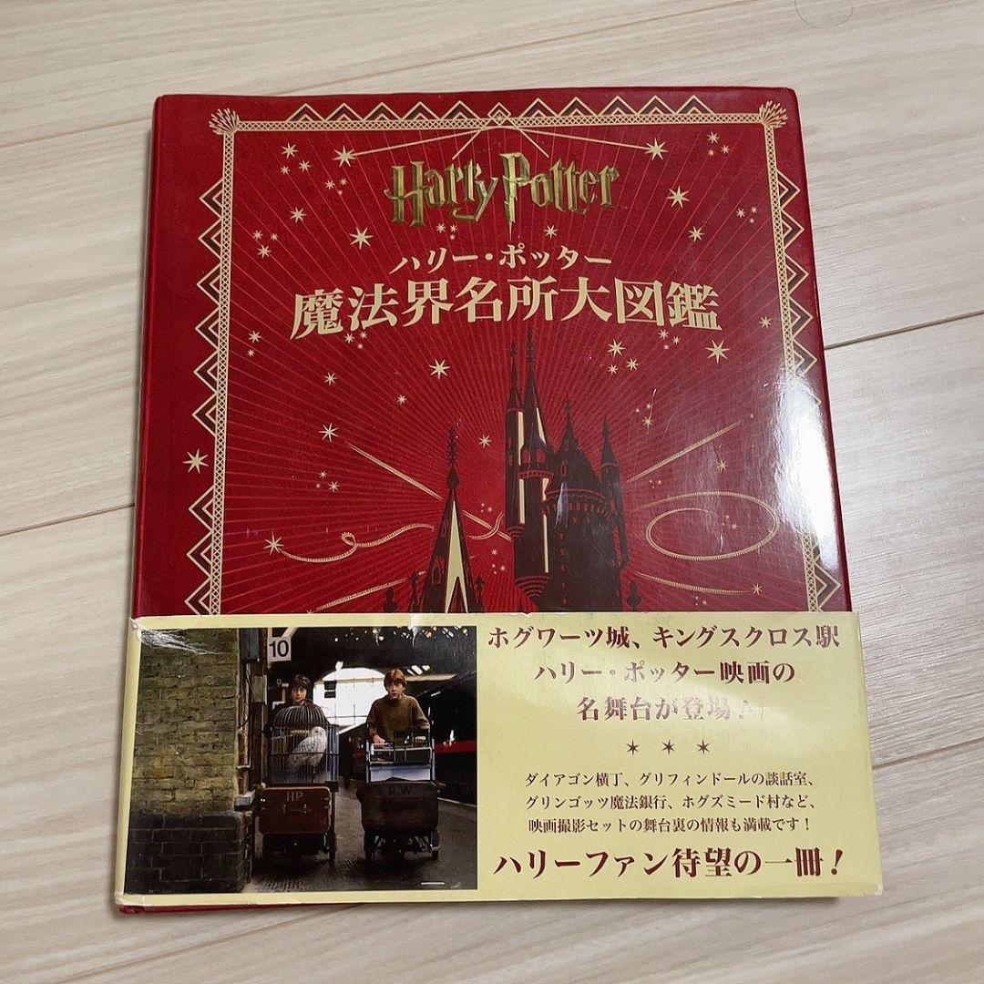 ハリー・ポッター魔法族大図鑑