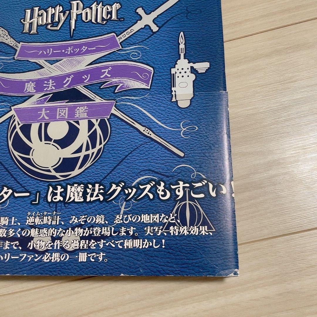 ハリー・ポッター魔法族大図鑑