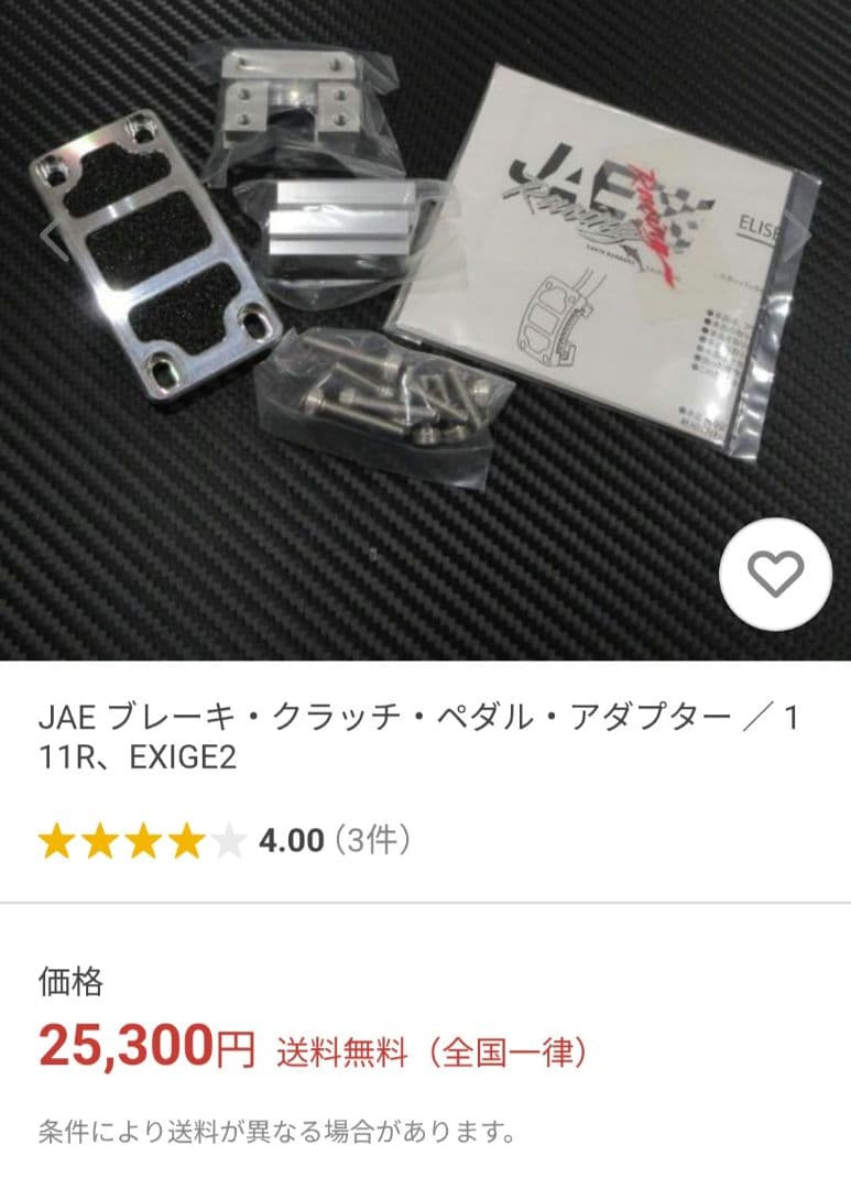 ロータス エリーゼ/エキシージ用 アルミ製 クラッチペダル延長カバー JAE製