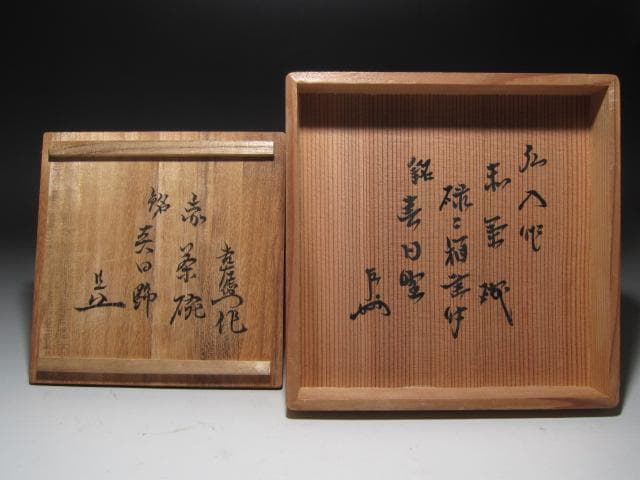 ★楽吉左衛門12代　弘入　赤　春日野　碌々斎花押　即中斎追書★x515