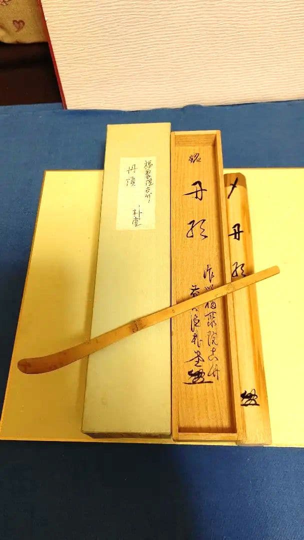 茶杓、宗竹作、丹頂、佐藤朴堂師の銘、ほそ番