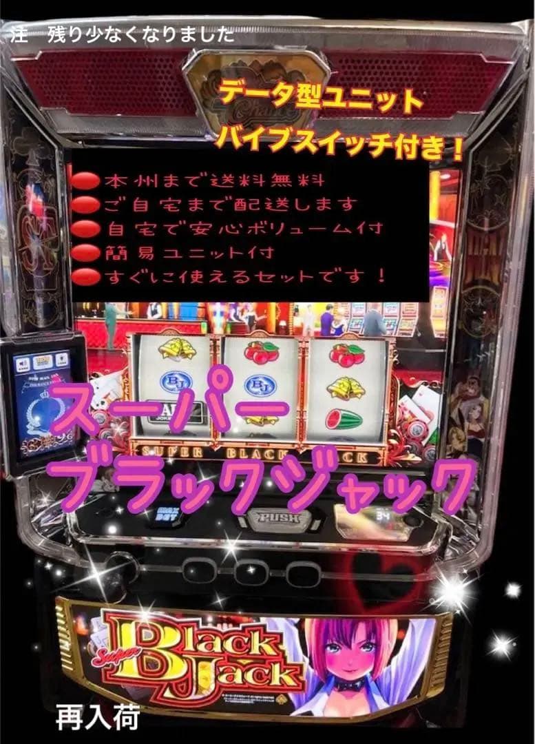 スーパーブラックジャック　バイブスイッチ　データ型ユニット　頼める便　パチスロ