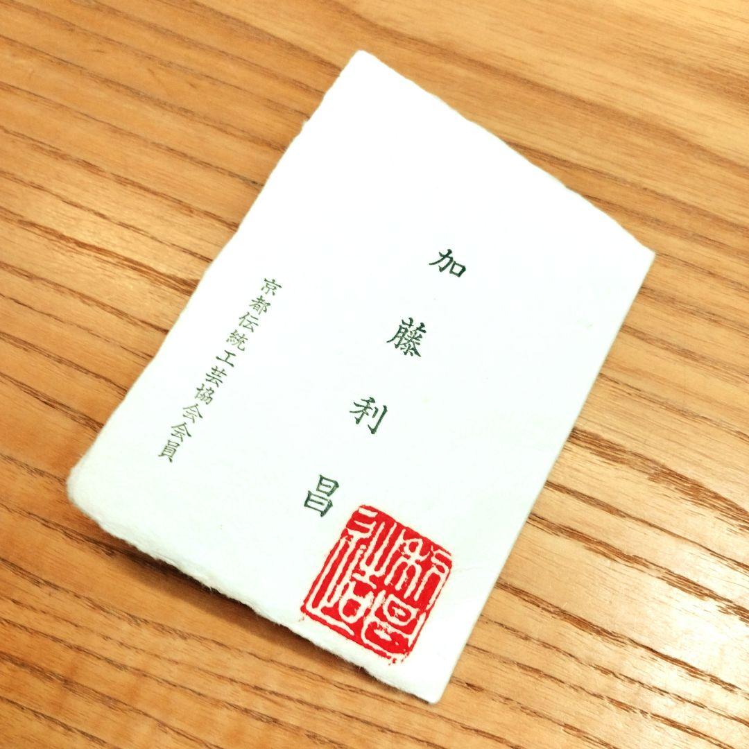 ☆ 加藤利昌 清水焼 京焼