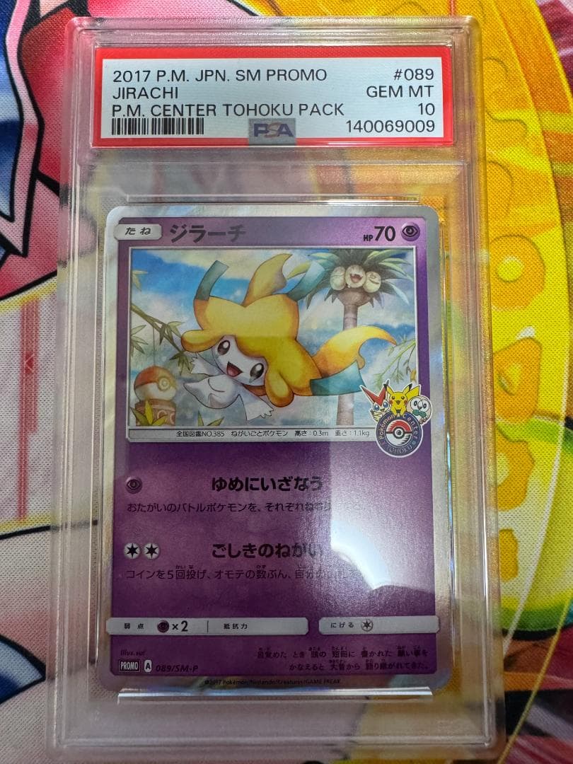 PSA10 ジラーチ PROMO SM-Pプロモカード 089/SM-P①