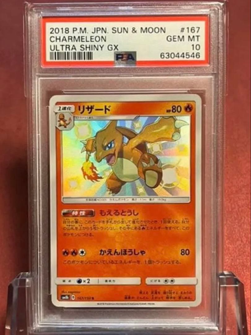 ポケモンカード リザード S 色違い PSA10