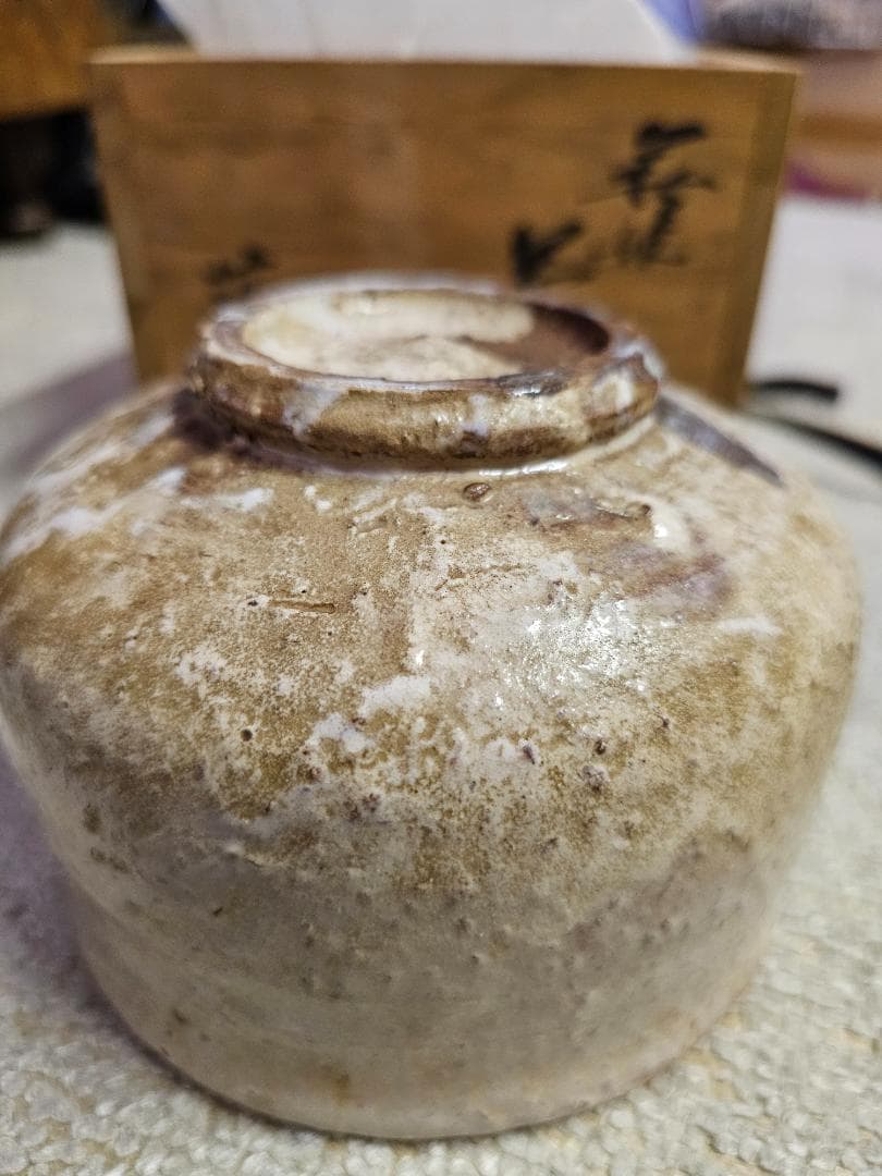 萩焼 松尾藻風造 共箱 共布