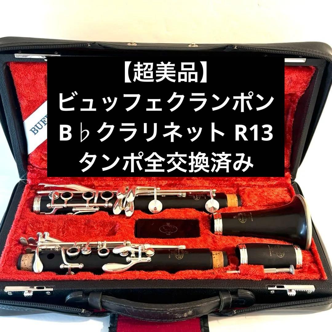 【超美品】ビュッフェクランポン B♭クラリネット R13 タンポ全交換済み
