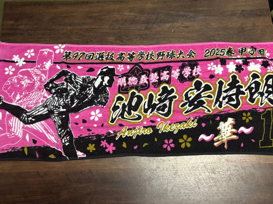 明徳義塾第97回選抜高等学校野球大会 タオル池崎安侍朗背番号1
