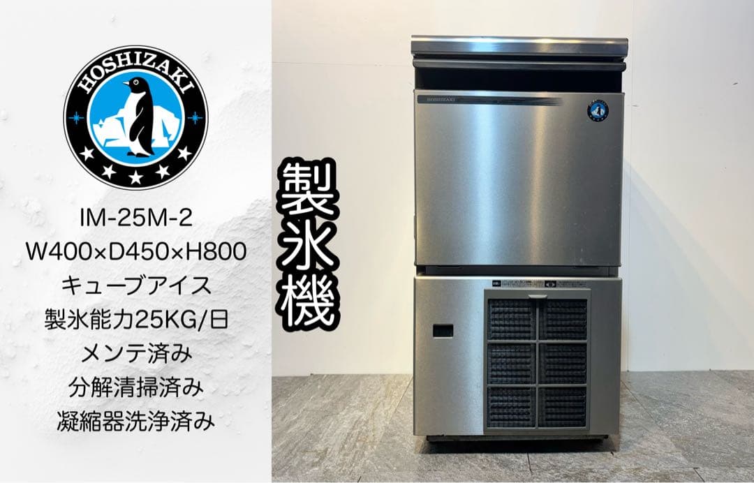 美品ホシザキ業務用製氷機IM-25M-2キューブアイスメーカー最新モデル