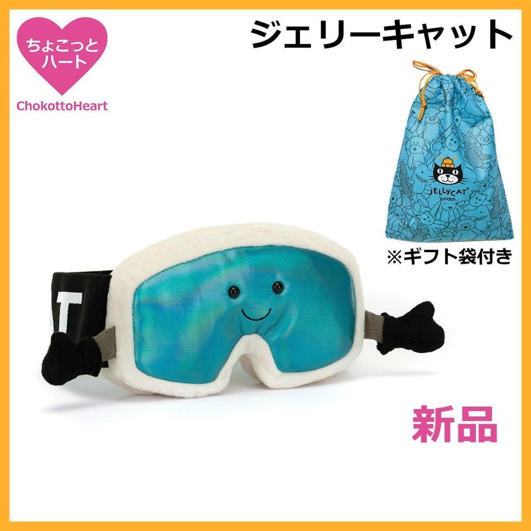 新品　ジェリーキャット　スノーゴーグル　スキー　ゴーグル　ぬいぐるみ　袋付