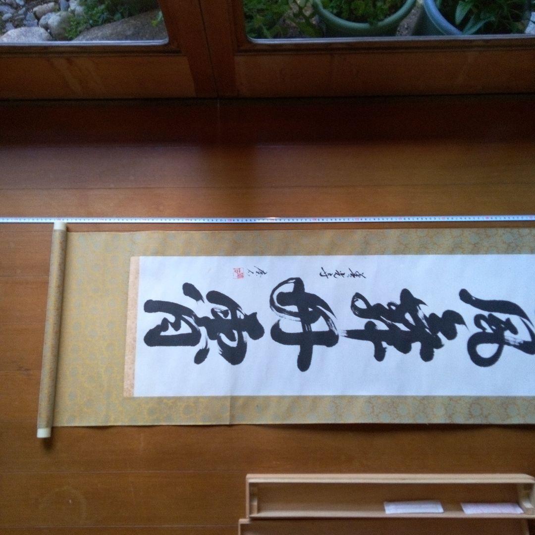 善光寺?　磨石?　掛軸（かけじく）　掛け軸　書　一行　一行書