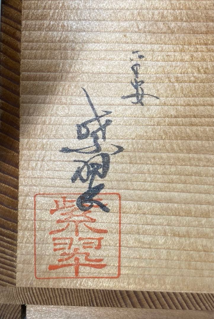 【茶道具】平安紫翠造　染付末広竹水指（共箱）