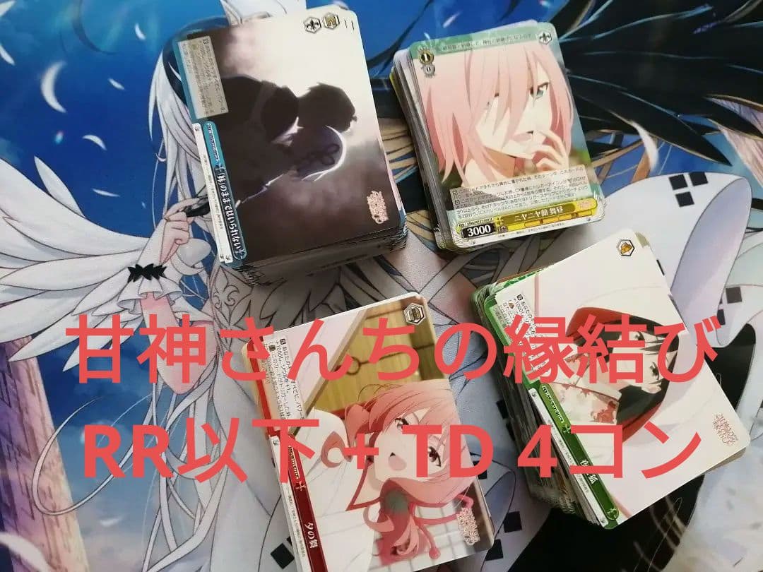 ヴァイスシュバルツ　甘神さんちの縁結びRR以下 + TD 4コンセット