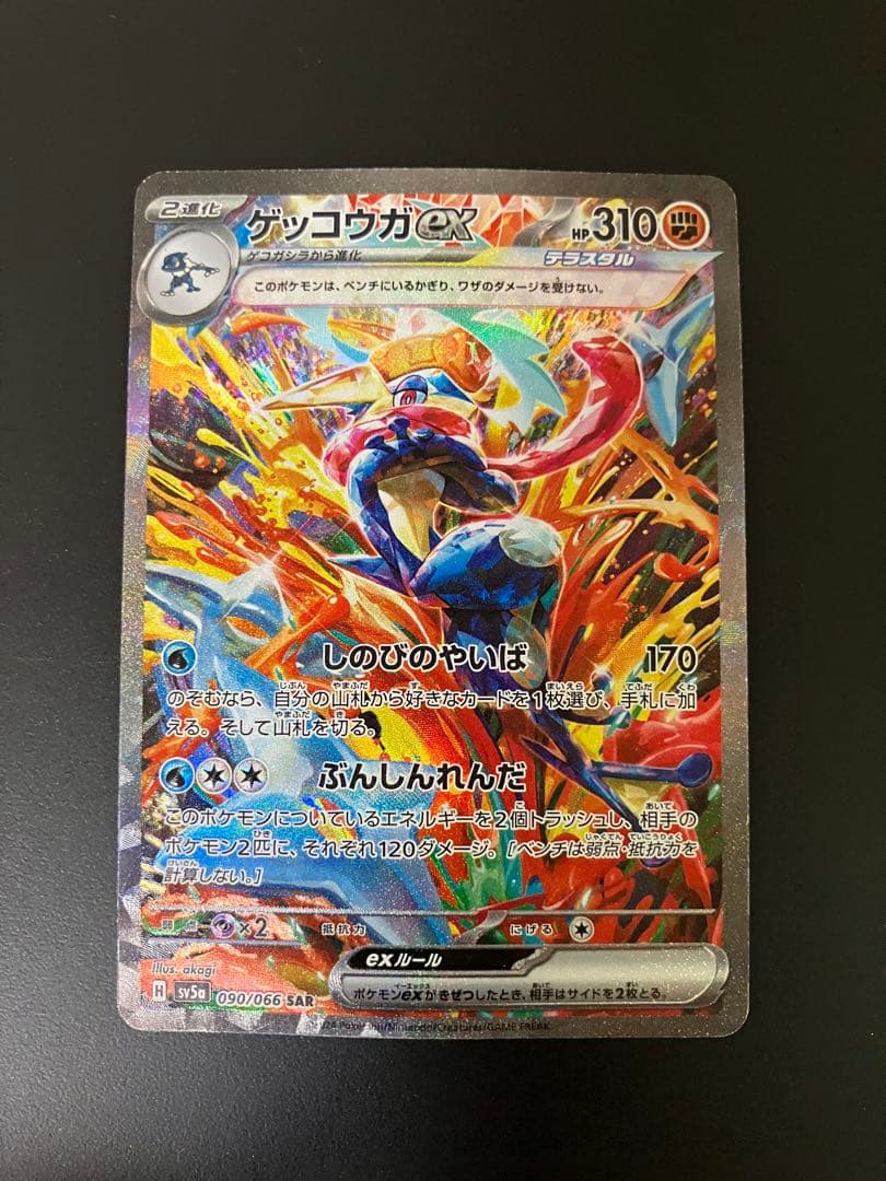 ゲッコウガex sar 090/066 ポケモンカード