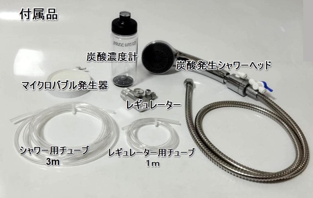高濃度炭酸泉　炭酸シャワー　CO2 レギュレーター　 炭酸泉　お風呂　炭酸風呂