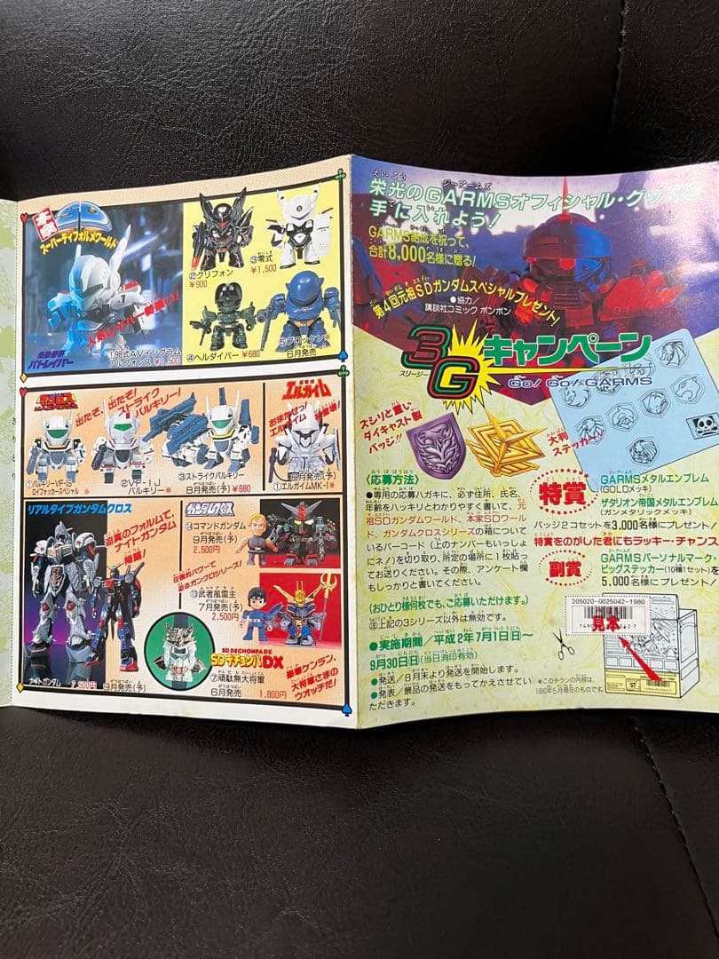 SDガンダム　バンダイのキャンペーン応募用紙