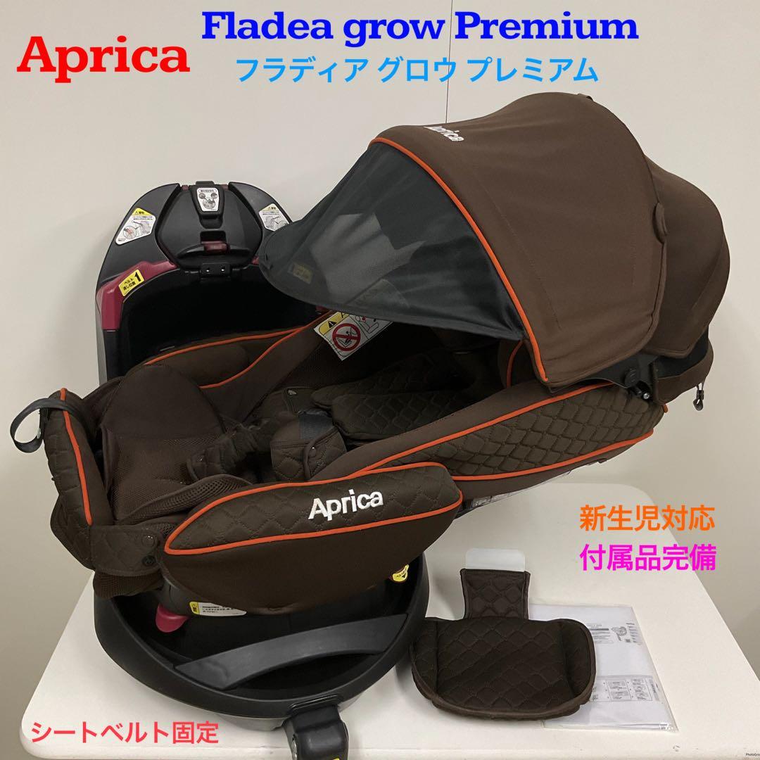 アップリカ フラディア グロウ プレミアム 新生児対応チャイルドシート