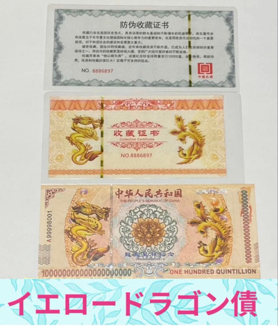 【RV償還紙幣】イエローボンド　ドラゴン債