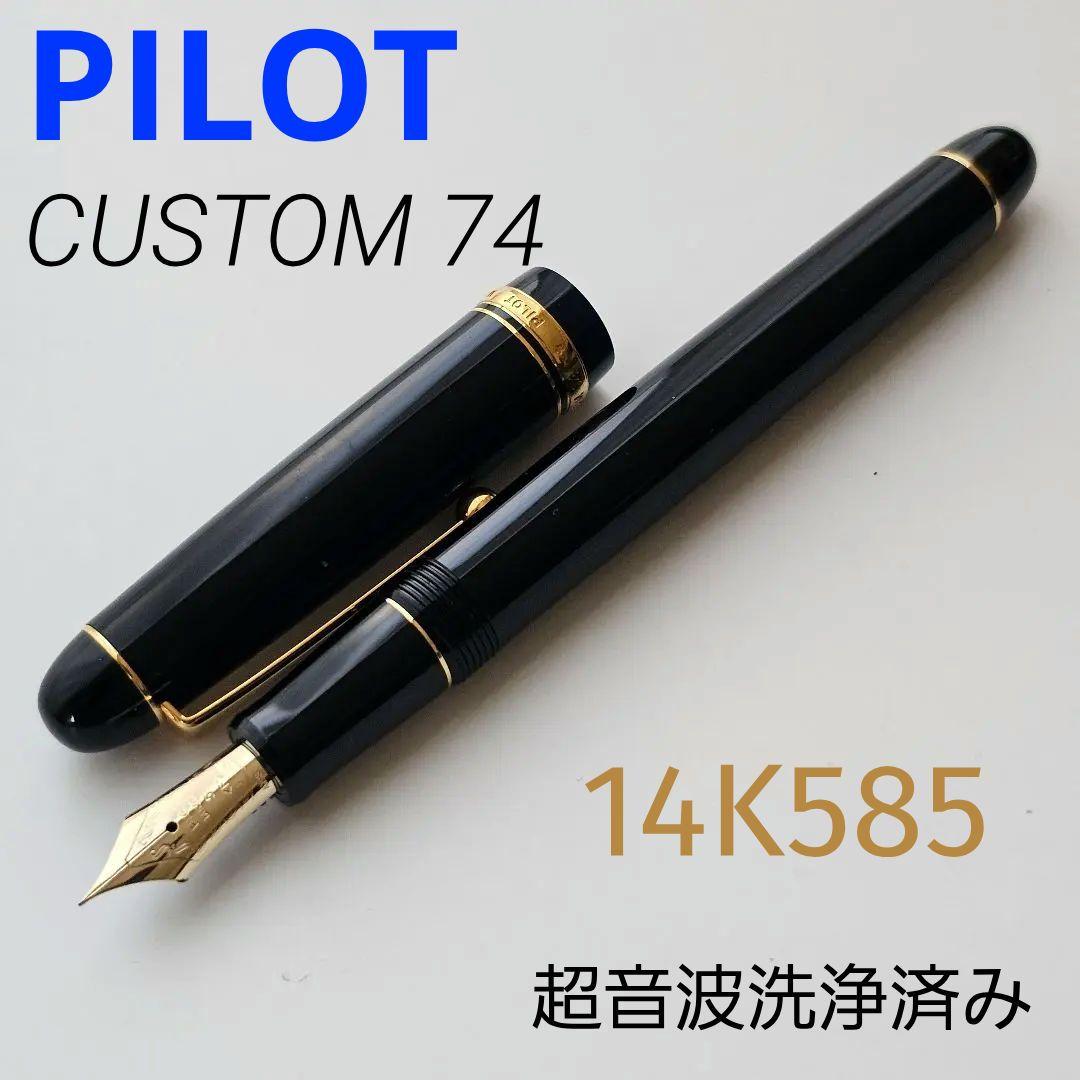PILOT パイロット custom74 カスタム74 14金 14k 万年筆