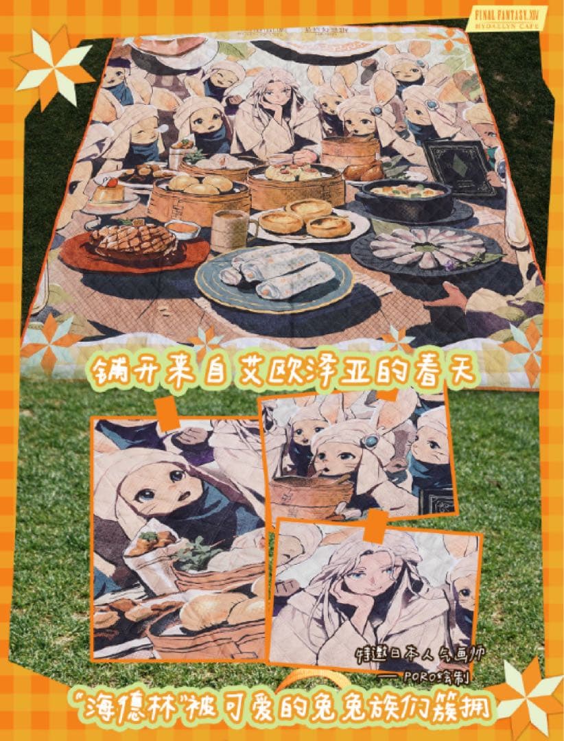 FINAL FANTASY XIV ハイデリンカフェ「春日限定ピクニックマット」