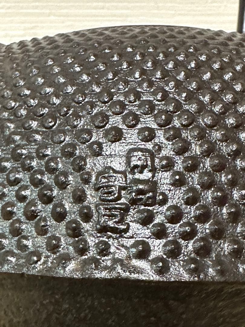 未使用、付属品付　岩手県奥州 佐秋鋳造所 佐藤守巨造 真作保証　南部鉄瓶