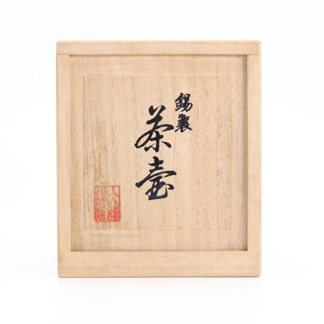 乾茂號造 錫製茶壺 本錫 茶心壺 歳寒三友図 松竹梅 煎茶道具　OJ71