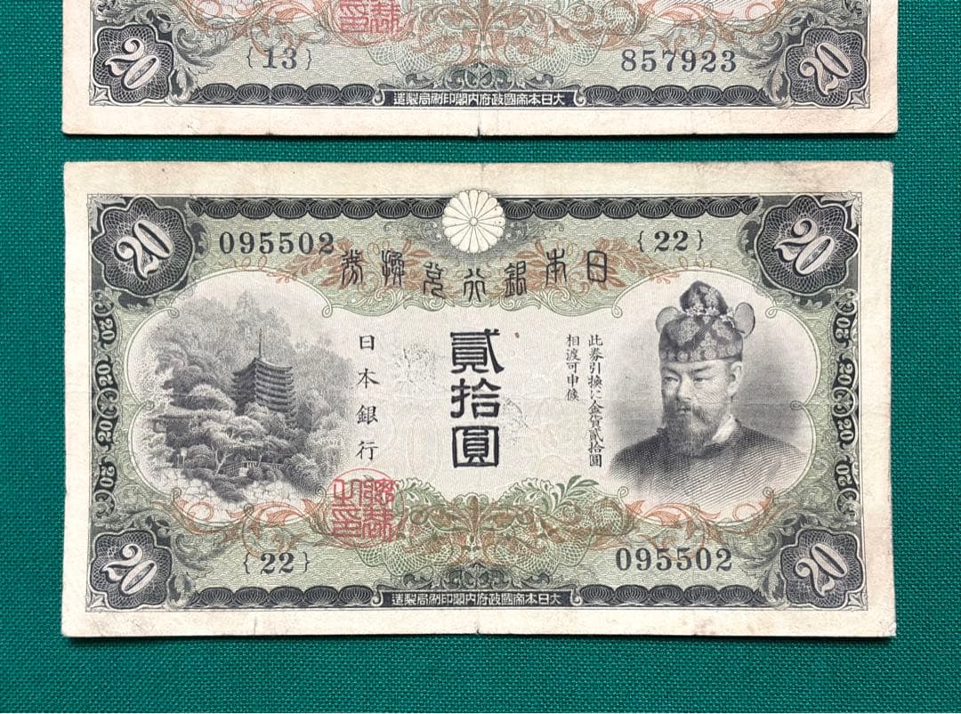 旧紙幣　古紙幣　古銭　古札　日本銀行兌換券　縦書き20円　2枚セット　希少　本物