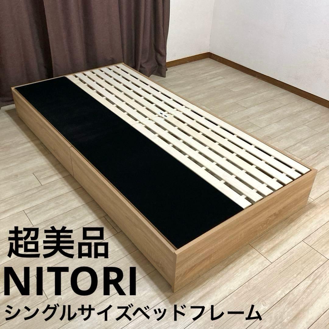 【自社配送エリア内限定販売】ニトリ/ヘッドレスシングルサイズベッドフレーム