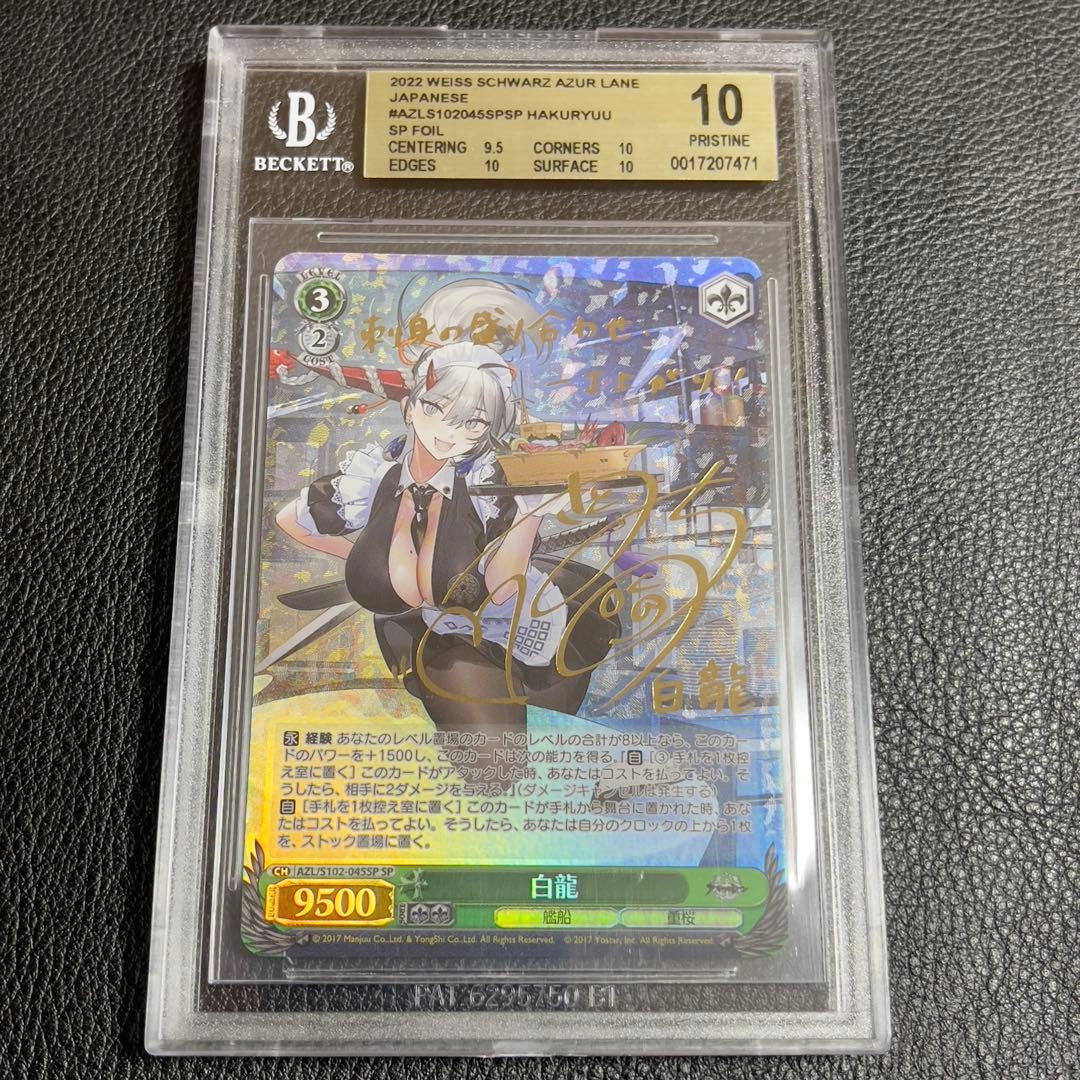 ヴァイスシュヴァルツ　白龍　SP サイン　BGS10