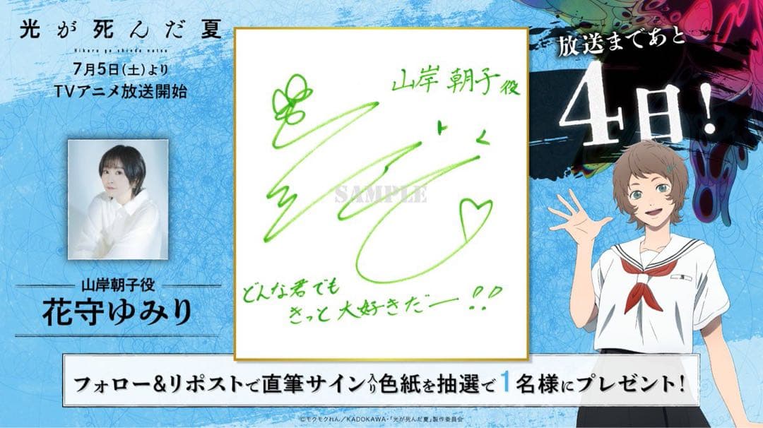 TVアニメ光が死んだ夏 山岸朝子役 花守ゆみり さん サイン入り色紙 直筆サイン