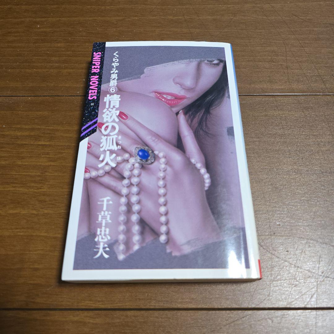 千草忠夫　くらやみ男爵 ６　情欲の狐火　スナイパーノベルズ　ミリオン出版